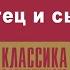 КНУТ ГАМСУН ОТЕЦ И СЫН Аудиокнига Читает Алексей Золотницкий