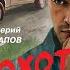 ОХОТА НА ОХОТНИКА ВАЛЕРИЙ ШАРАПОВ ДЕТЕКТИВ АУДИОКНИГА