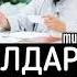 Балдарга эң жакшы аттар Субханаллах шейх Чубак ажы