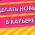 Как найти себя и сделать новый шаг в карьере Карьерный стратег и автор бестселлеров Елена Резанова