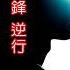 謝霆鋒 逆行 Retrograde 啟德 演唱會 2025 香港 啟德體育園 啟德站 啟德發展區 歌手 粵語 Nicholastse