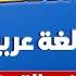 مراجعه قصه تانيه اعدادي الترم الثاني مراجعه عربي تانيه اعدادي الترم الثاني ميس نور الهدى