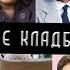 Троекуровское кладбище часть 2 Кладбища Москвы