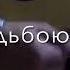 а помнишь любимая Wyfux05