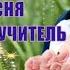 С днём учителя Песня Учитель День учителя Teachers Day