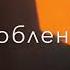 Jony Andro Мадам
