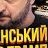 АСЛАНЯН Терміново ЗЕЛЕНСЬКИЙ ЦЬОГО НЕ ВИТРИМАВ Трамп ПОСТАЧАЄ РАКЕТИ Путіну Україну зрадили