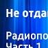 Сергей Сартаков Не отдавай королеву Радиопостановка Часть 1