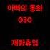 사춘기 딸과 아빠의 통화030 재량휴업 딸바보 사춘기 사춘기딸 재량휴업 아빠와딸