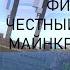 Фиксай Я честный человек Майнкрафт анимация фиксай фиксай анимация майнкрафт