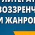 Мировая литература XIX в смена мировоззренческих основ и жанров