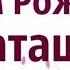 Поздравление с днём рождения для Наташи