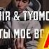Tanir Tyomcha Моё всё Acoustic Live Реакция