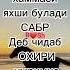 САБР