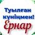 Туылған күніңмен батырым тапсырыс беруші үшін 8702 683 98 36