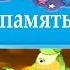 ЛУНТИК ТРЕНИРУЕМ ПАМЯТЬ И ВНИМАНИЕ ПОЛНОЕ ПРОХОЖДЕНИЕ