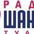 Заставка СМИ Удача и местный рекламный блок Радио Шансон Туапсе 99 1 FM 05 07 2023