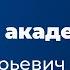 Live с академиком Михаил Щелканов Правила биологической безопасности и зачем их соблюдать