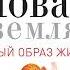 Новая земля Пробуждение к своей жизненной цели Экхарт Толле Аудиокнига