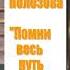 Повесть Виталия Полозова Помни весь путь твой 4 часть читает автор