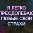 АФФИРМАЦИЯ ОТ СТРАХА ВЫ сможете смотреть на вещи с другой стороны СТРАХ покинет ВАС