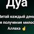 Дуа на каждый день для получения милость Аллаха коран дуа ислам