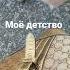 детство проходит быстро