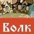 Волк и семеро козлят