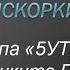 Давай сбежим Искорки 5УТРА Почти караоке