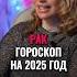 Рак гороскоп на 2025 год