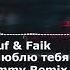 RAUF FAUK Я ЛЮБЛЮ ТЕБЯ ДАВНО REMIX