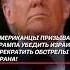 В США призывают Трампа убедить Израиль прекратить обстрелы Ирана израиль иран война трамп сша