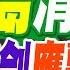 張延廷 中國大陸動作提升警告菲律賓 黃岩島清場 轟6K亮劍鷹擊21 張雅婷辣晚報 精華版 中天新聞CtiNews