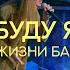 Слово Жизни Балаково Лиза Седлова Буду я LIVE Vertical Worship Yes I Will