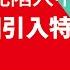 馬斯克陷養套殺 中國引特斯拉築巢的盤算 牽動台廠供應鏈 老謝開講 精彩片段