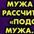 Девушка узнала что жене её любовника удалили матку а он мечтает о наследнике Она решила ему родить