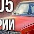 ВАЗ 2105 Пятерка Редчайшие Жигули первой серии Редкие Автомобили СССР Pro Автомобили