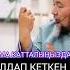 ЖИГИТИ АЛДАП КЕТКЕН КЫЗДЫГЫ ЖОК КЫЗДЫ АЛСАМ БОЛОБУ Чубак ажы Жалилов