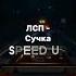 ЛСП Сучка SPEED UP скачать песню по ссылке в комм