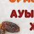 ШӘУУӘЛ ОРАЗА ДҰҒАСЫ АУЫЗ БЕКІТУ ЖӘНЕ АШУ ДҰҒА шәууәл ораза ауызашар
