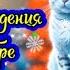 С Днем рождения в Декабре Красивое поздравление Видео открытка Happy Birthday In December