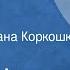 Антон Чехов Переполох Рассказ Читает Светлана Коркошко 1977