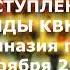 Выступление команды КВН ЮИД МОУ Гимназия г Тореза муниципальный этап 2017