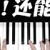 周杰伦封神作品 夜曲 改成大调是什么感觉