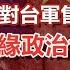 中國聯手塔利班 成立恐怖同盟 拜登政府加大對台軍售 準備開打 解讀中美地緣政治博弈大棋局 政經孫老師