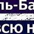 Сура Аль Бакара На всю ночь Очень красивое чтение Корана