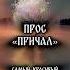 Самый красивый припев 2025 года музыка песни рэп