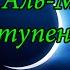 Ахьмад Гулиев Сура 70 Аль Мааридж Ступени