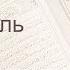 Коран Сура 105 аль Филь Слон русский Мишари Рашид Аль Афаси