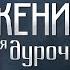 Жених для дурочки ВСЕ СЕРИИ ПОДРЯД